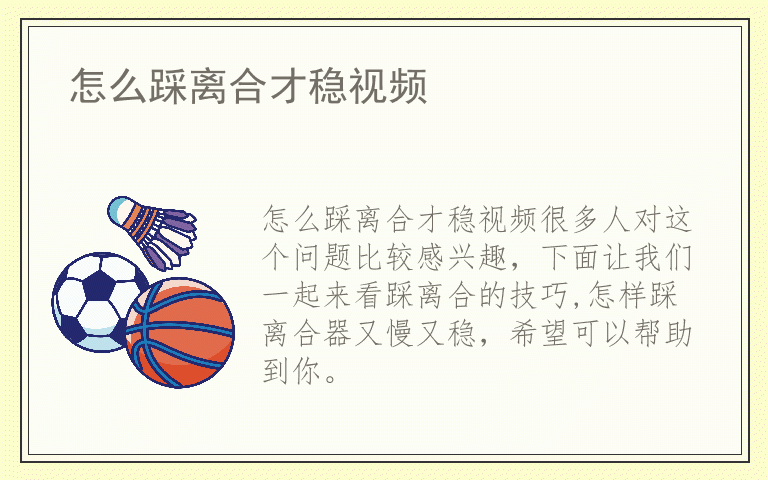 怎么踩离合才稳视频