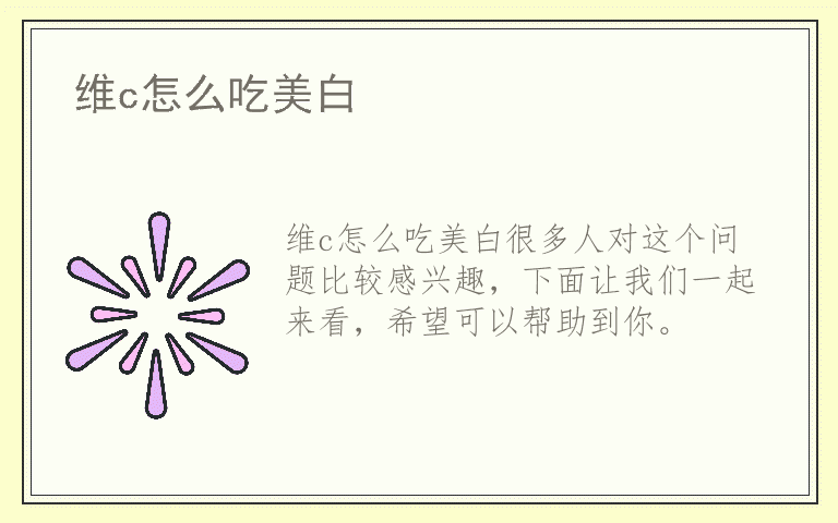 维c怎么吃美白