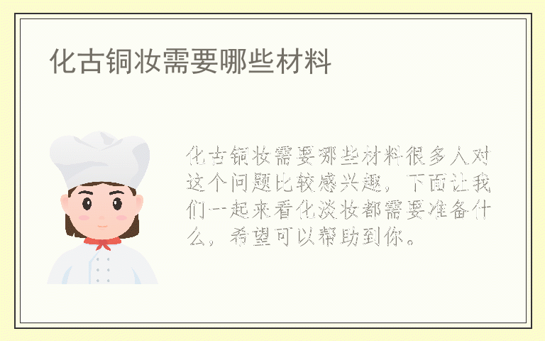 化古铜妆需要哪些材料