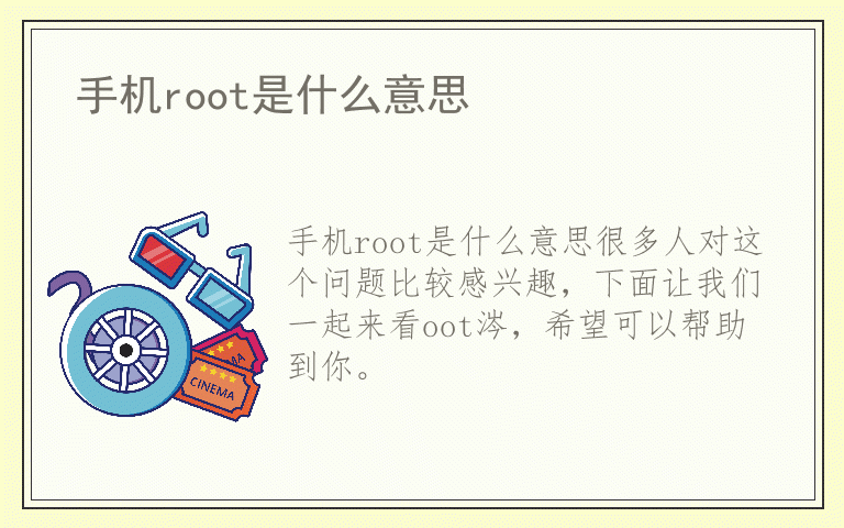 手机root是什么意思