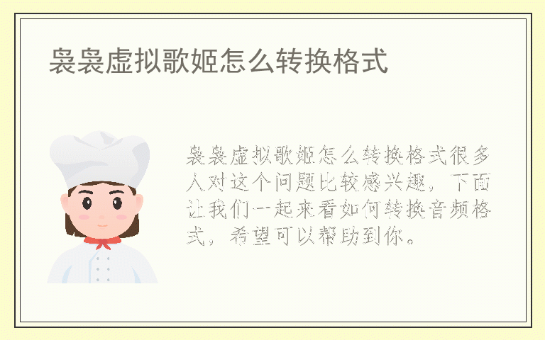 袅袅虚拟歌姬怎么转换格式