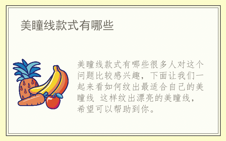 美瞳线款式有哪些