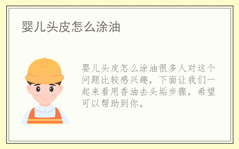 婴儿头皮怎么涂油