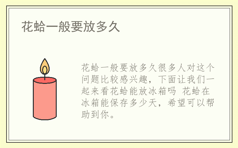 花蛤一般要放多久