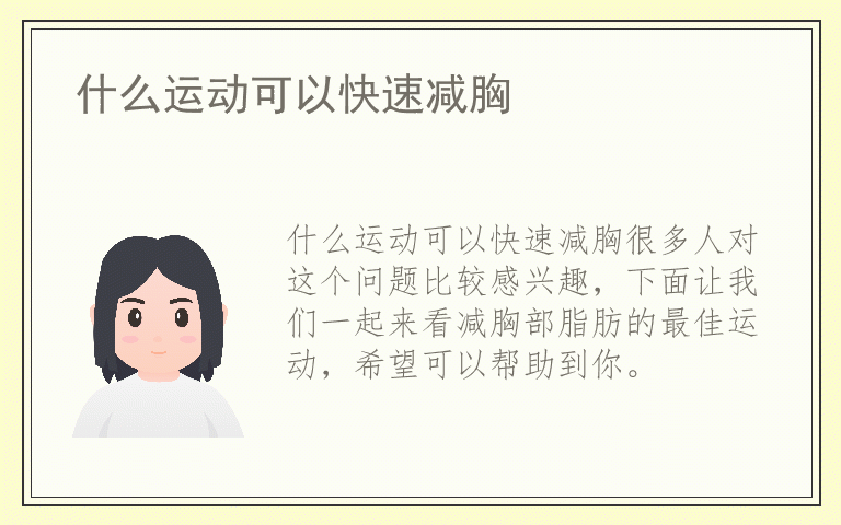 什么运动可以快速减胸