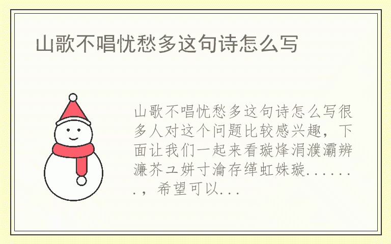 山歌不唱忧愁多这句诗怎么写