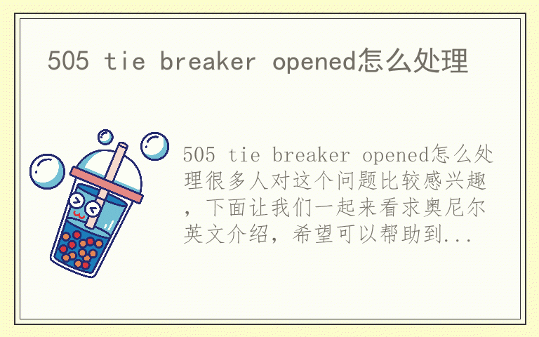 505 tie breaker opened怎么处理