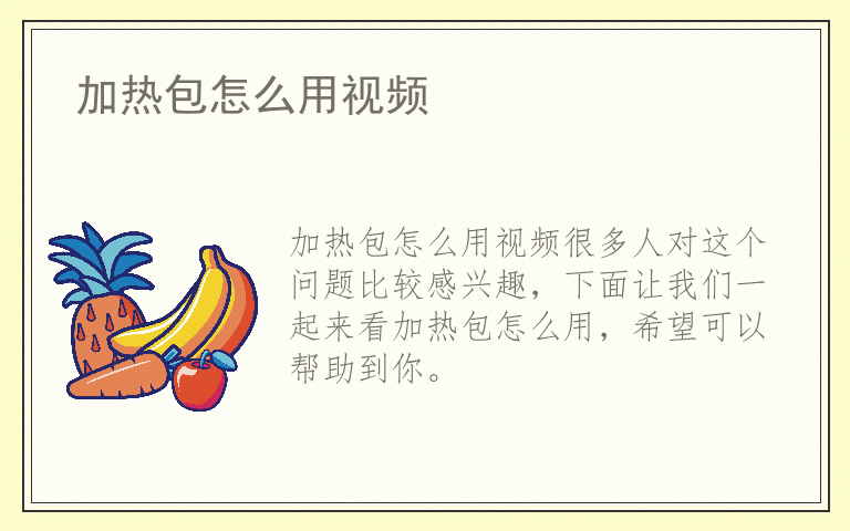 加热包怎么用视频