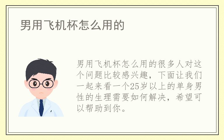 男用飞机杯怎么用的