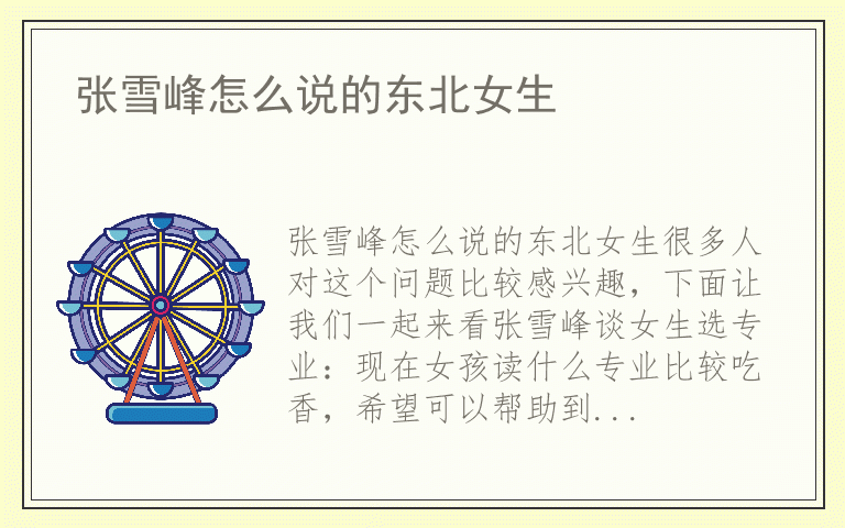 张雪峰怎么说的东北女生