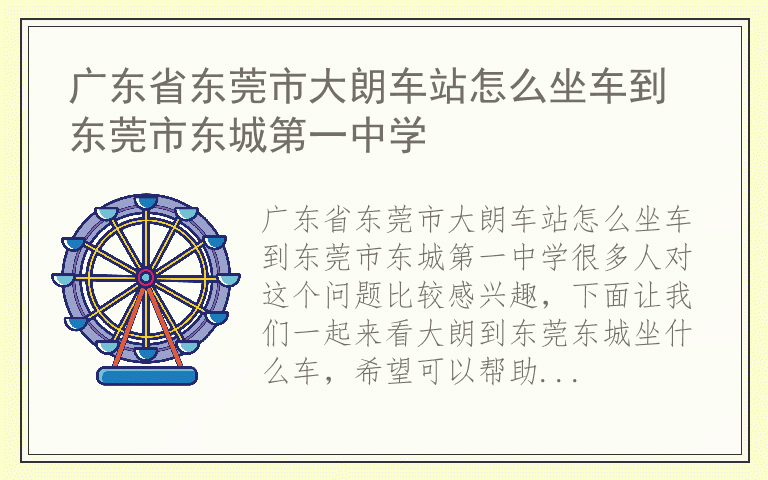 广东省东莞市大朗车站怎么坐车到东莞市东城第一中学