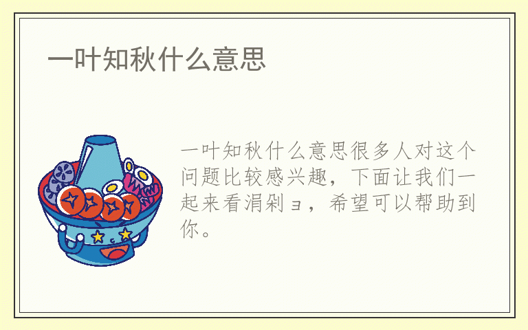 一叶知秋什么意思