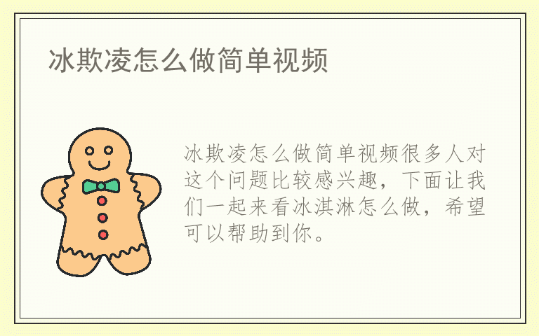 冰欺凌怎么做简单视频