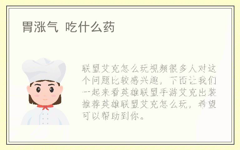 联盟艾克怎么玩视频