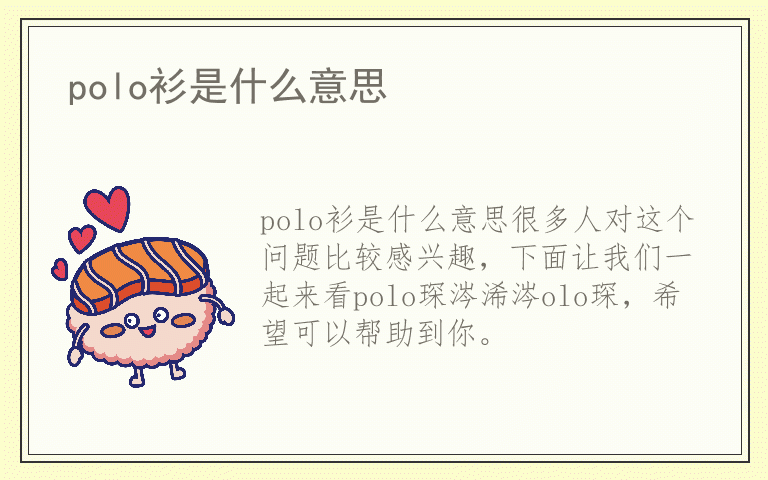 polo衫是什么意思