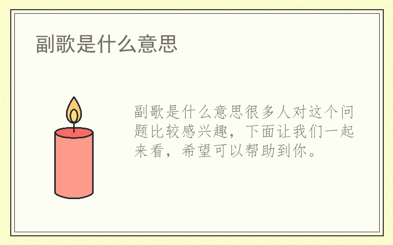 副歌是什么意思