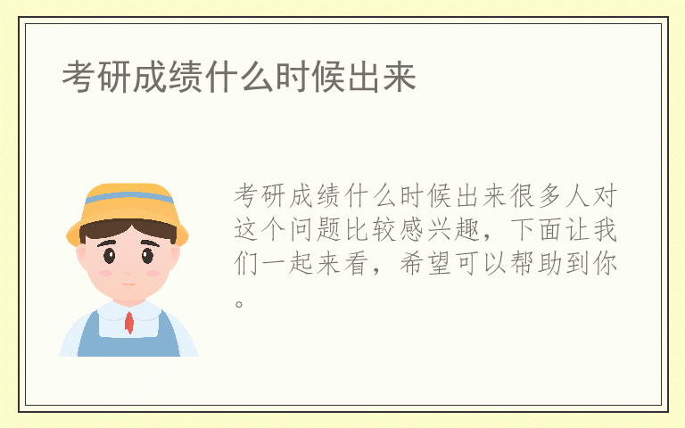 考研成绩什么时候出来