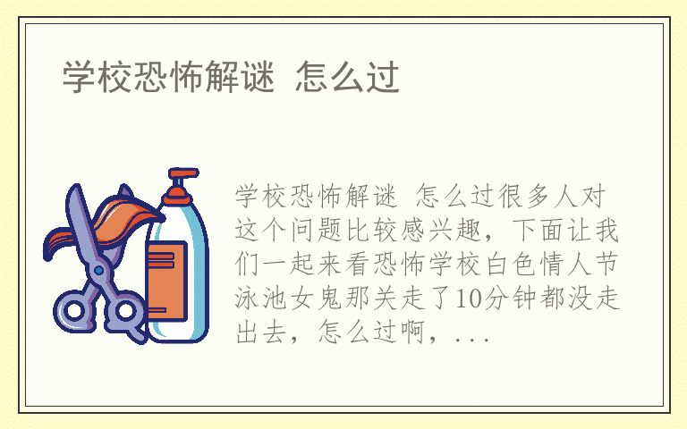 学校恐怖解谜 怎么过