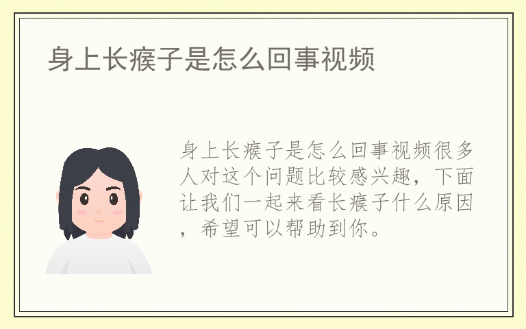 身上长瘊子是怎么回事视频