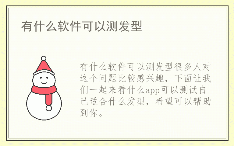 有什么软件可以测发型