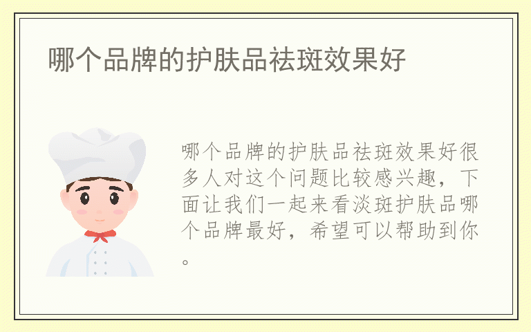 哪个品牌的护肤品祛斑效果好