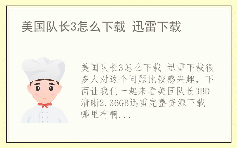 美国队长3怎么下载 迅雷下载