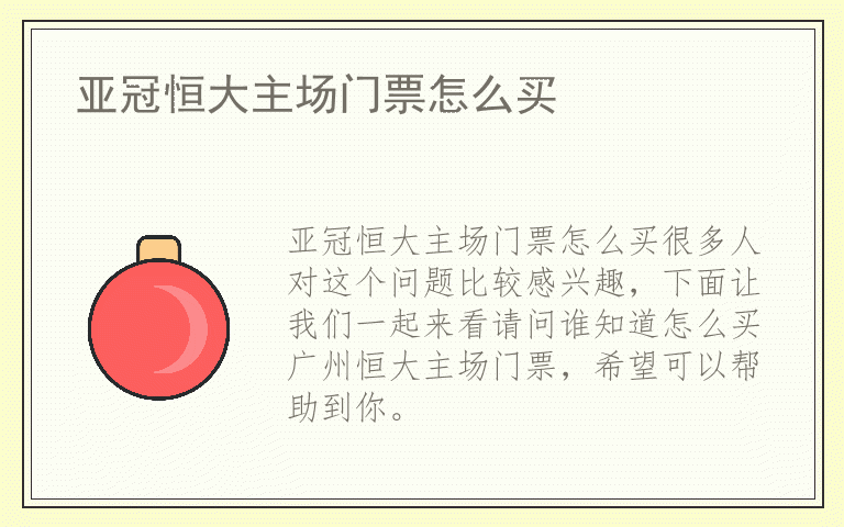 亚冠恒大主场门票怎么买