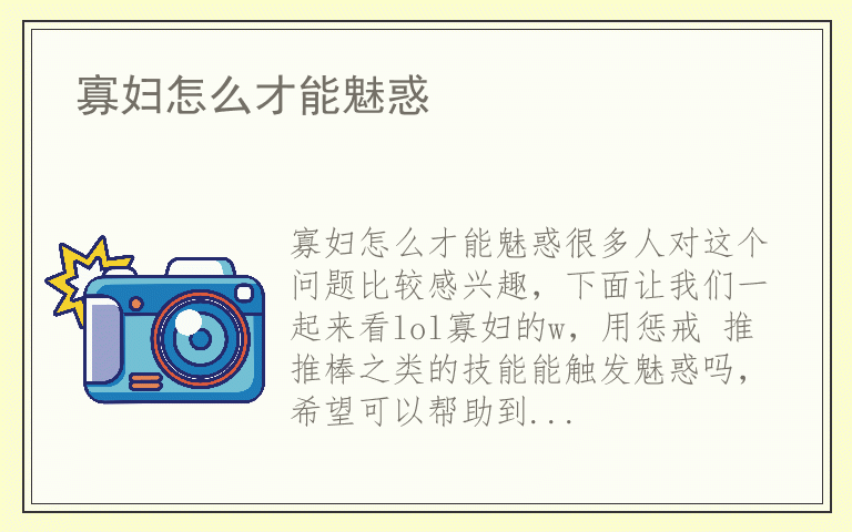 寡妇怎么才能魅惑