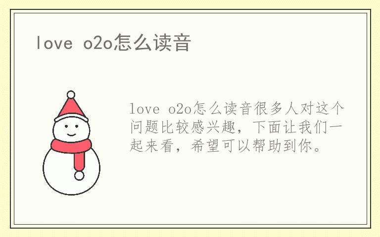 love o2o怎么读音