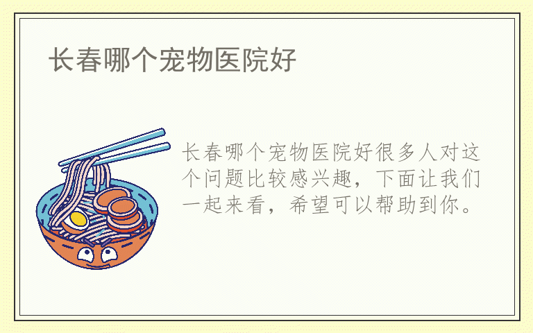 长春哪个宠物医院好
