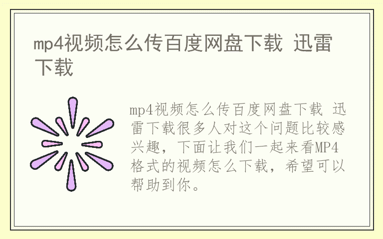 mp4视频怎么传百度网盘下载 迅雷下载