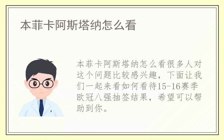 本菲卡阿斯塔纳怎么看