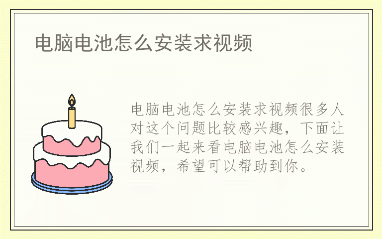 电脑电池怎么安装求视频