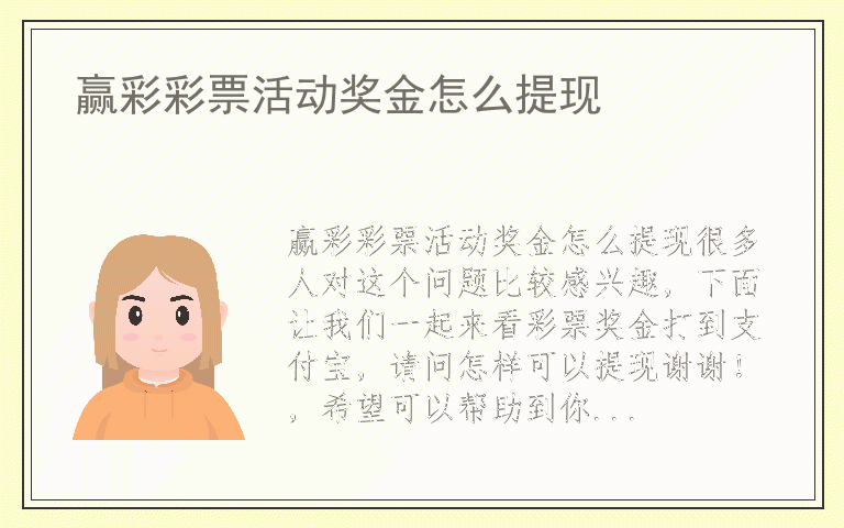 赢彩彩票活动奖金怎么提现