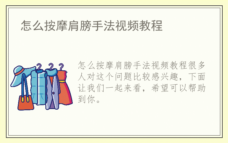 怎么按摩肩膀手法视频教程