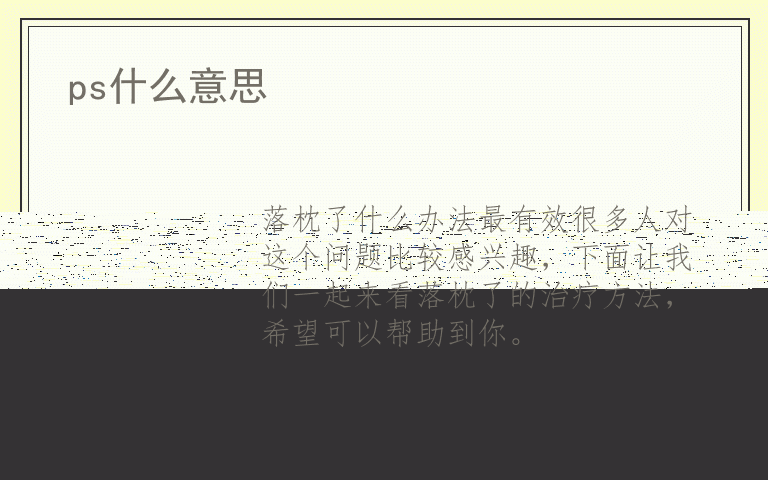 落枕了什么办法最有效