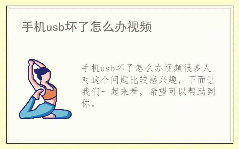 手机usb坏了怎么办视频