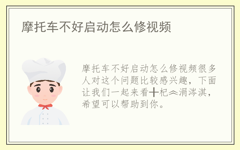 摩托车不好启动怎么修视频