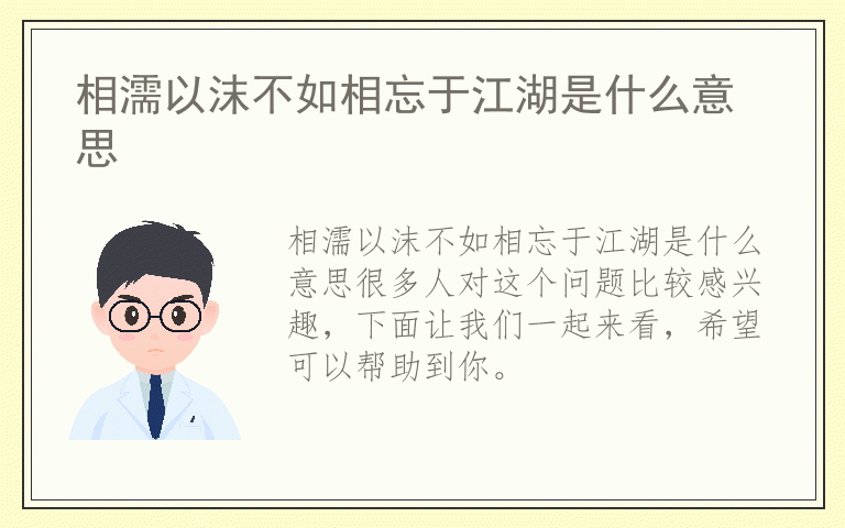 相濡以沫不如相忘于江湖是什么意思