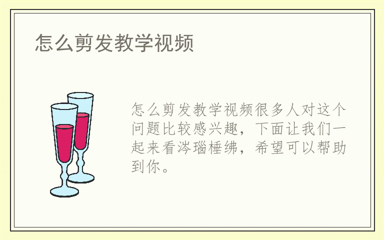 怎么剪发教学视频