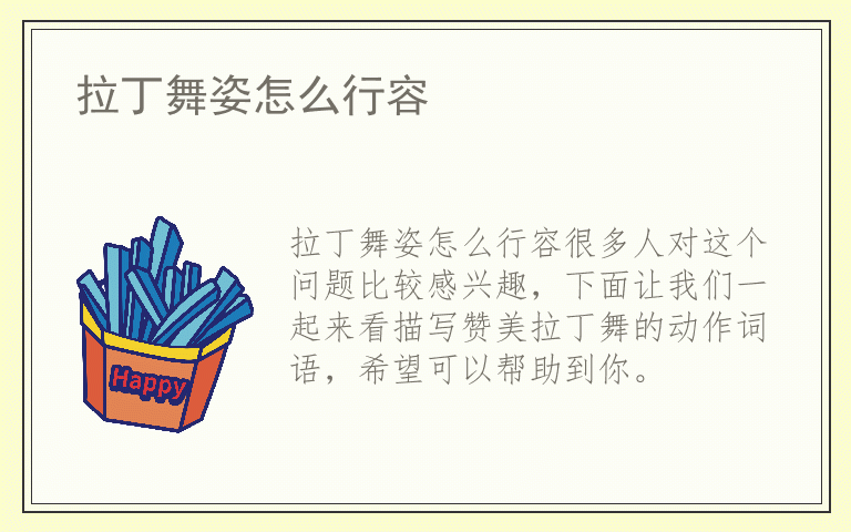 拉丁舞姿怎么行容