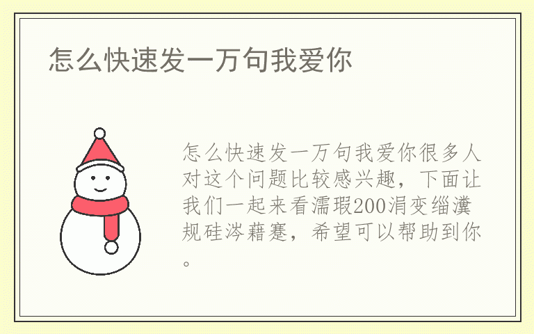 怎么快速发一万句我爱你