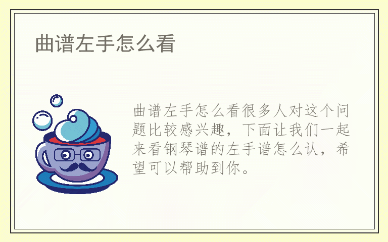 曲谱左手怎么看