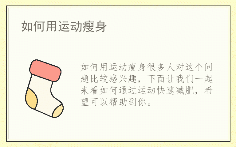 如何用运动瘦身
