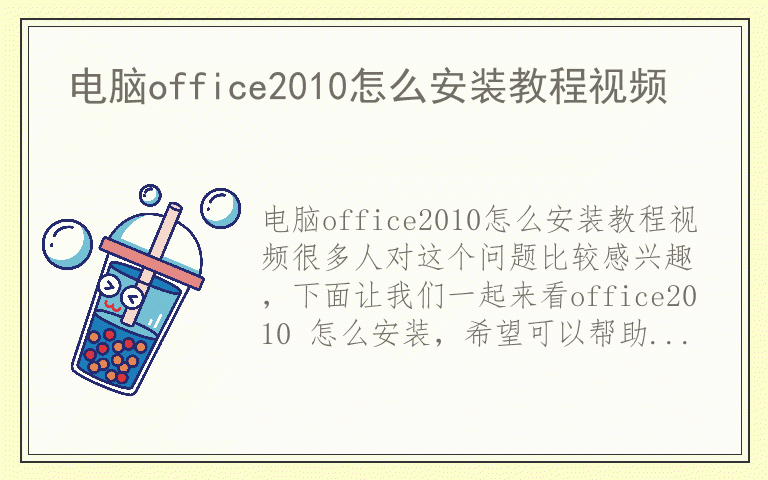 电脑office2010怎么安装教程视频