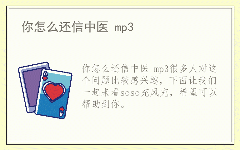 你怎么还信中医 mp3