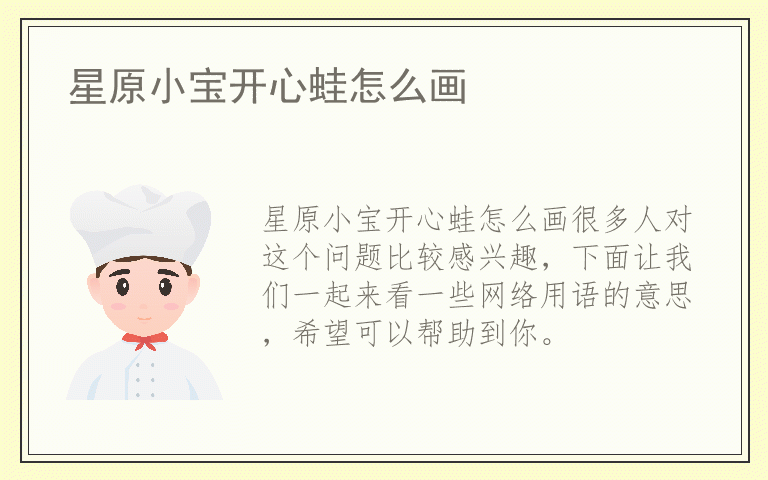 星原小宝开心蛙怎么画