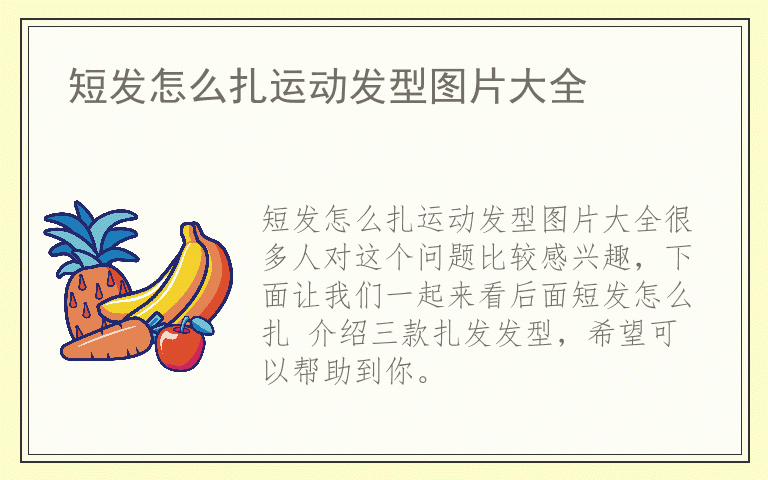 短发怎么扎运动发型图片大全