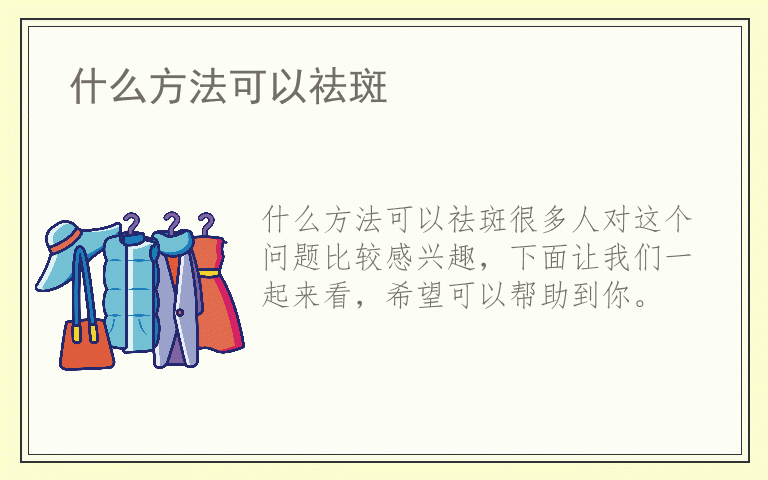 什么方法可以祛斑