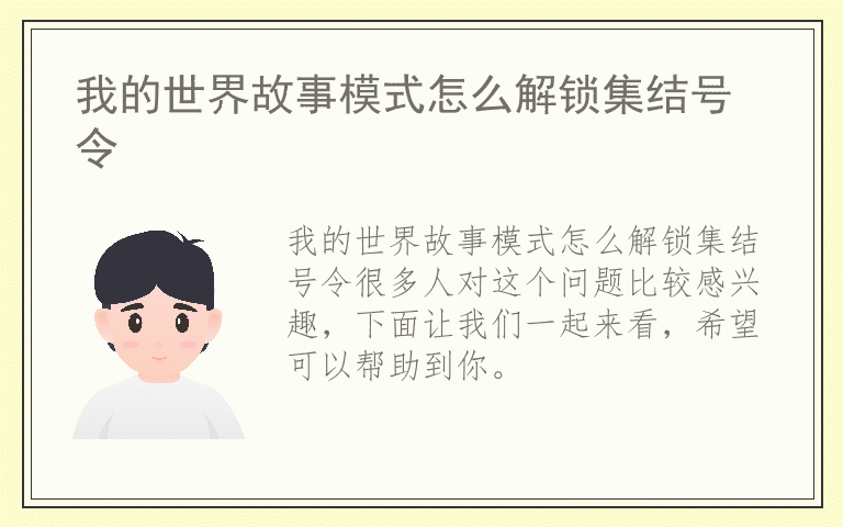 我的世界故事模式怎么解锁集结号令